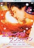エターナルサンシャイン DTSスペシャル・エディション