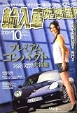 輸入車中古車情報 2006年 10月号 [雑誌]
