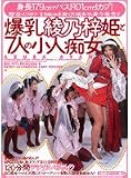 爆乳綾乃梓姫と7人の小人痴女