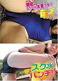 スク水パンチ!! 魅惑のスクール水着少女に萌え