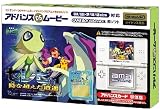 アドバンスムービー 劇場版ポケットモンスター「セレビィ時を超えた遭遇(であい)」