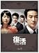 復活 DVD-BOX 2