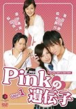 Pinkの遺伝子 Vol.1「アブナイ放課後」「王子様は蜜の味」