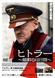 ヒトラー~最期の12日間~スタンダード・エディション