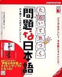 たたいて気づく『問題な日本語』