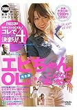 エビちゃんOLはきっとこんなに違いない! 完全版