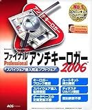 ファイナルProfessional アンチキーロガー2006