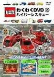 トミカわくわくDVD 3 ハイパーレスキュー