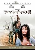 ラ･マンチャの男