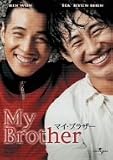 マイ・ブラザー マイ・ブラザー
