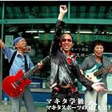 マキタスポーツの金もうけ