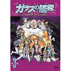 【クリックで詳細表示】ガラスの艦隊 第3艦 通常版 [DVD]