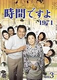 時間ですよ 1971 BOX3 時間ですよ 1971 BOX3