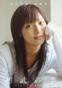 相武紗季 2007年 カレンダー