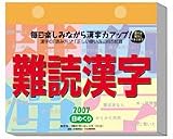 日めくり 難読漢字 2007年 カレンダー