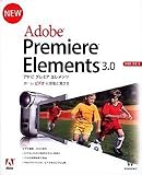 Adobe Premiere Elements 3.0 日本版 Windows版