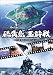 NHK���ڥ���� β���� �̺���~���Լ� 61ǯ�ܤξڸ�~