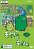 モリゾーとキッコロ vol.4