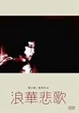 浪華悲歌