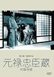 元禄忠臣蔵(前篇・後篇)
