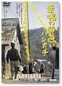 幸福の黄色いハンカチ