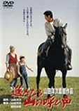 遥かなる山の呼び声