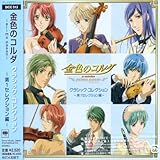 金色のコルダ~primo passo~クラシック・コレクション-第1セレクション編-