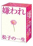 嫌われ松子の一生 ＴＶドラマ版 DVD-BOX