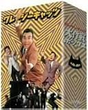 クレージーキャッツ 大作戦ボックス