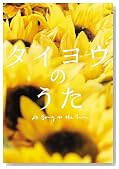 タイヨウのうた プレミアム・エディション