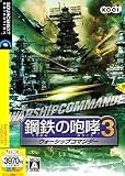 鋼鉄の咆哮 3 ウォーシップコマンダー (説明扉付き厚型スリムパッケージ版)