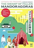 シティボーイズミックスPRESENTS マンドラゴラの降る沼