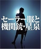 セーラー服と機関銃 (通常盤)