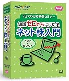 2日でわかる映像セミナー 知識ゼロからはじめる ネット株入門(DVD&BOOK)
