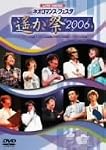 ライブビデオ ネオロマンス▼フェスタ~遙か祭2006~