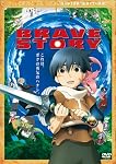 ブレイブ ストーリー 特別版