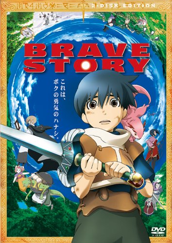 ブレイブ ストーリー 特別版