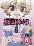 桜蘭高校ホスト部 Vol.6