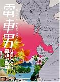 電車男DX ~最後の聖戦~