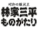 : 林家三平ものがたり ディレクターズカット完全版