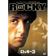ロッキー3