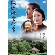 阿弥陀堂だより
