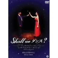 Shall we ダンス?