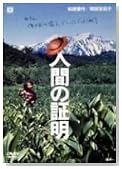 人間の証明