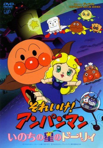それいけ!アンパンマン いのちの星のドーリィ