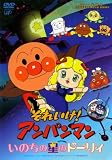 それいけ!アンパンマン いのちの星のドーリィ