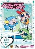 パワーパフ・ガールズ:女の子だもん!編