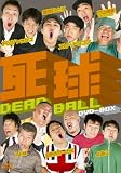 死球~DEAD BALL~DVD-BOX