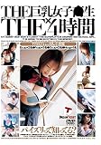 THE巨乳女子高生×THE4時間[平均92.9cmの10人の小悪魔]