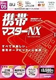携帯マスターNX au+FOMA用